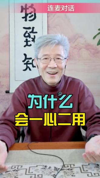 为什么会一心二用?