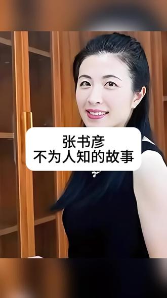 #张书彦 不为人知的故事