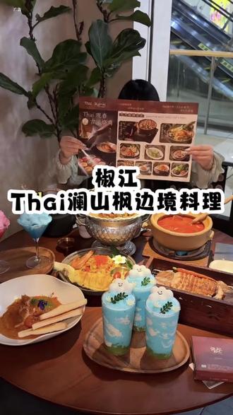 台州也有边境料理啦#Thai澜山枫#台州美食 #青悦城 #漂亮饭#东南亚菜