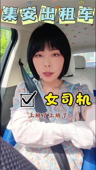 上班上班 #集安#出租车女司机#真实生活分享计划#在拍一种很新的vlog @DOU+小助手 #dou上热门