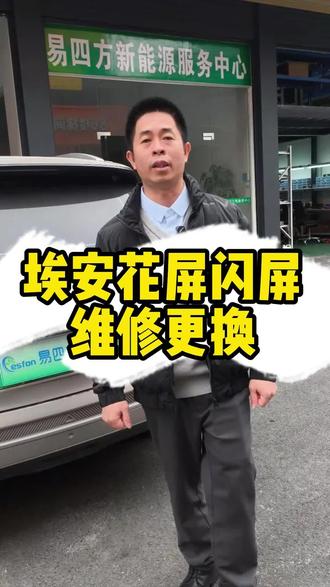 广汽埃安 Y闪屏更换全新显示屏#广州同城#新能源汽车维修#埃安Y闪屏#埃安新能源汽车维修#易四方新能源汽车三电维修广州店