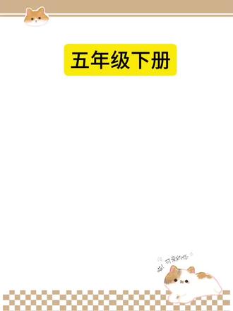 五年级下册语文园地全册重点总结,建议家长给孩子收藏起来!#五年级下册语文#语文知识点#五年级语文