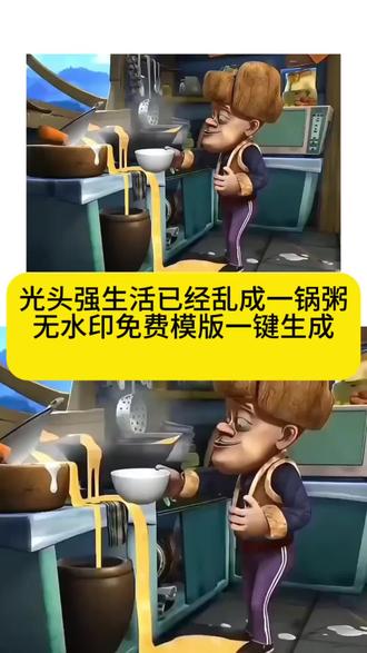 光头强生活乱成一锅粥原视频获取教程来了。#剪映#生活乱成一锅粥#光头强 #无水印免费模版 光头强心酸片段素材生活乱成一锅粥 总有一句话戳心视频 光头强励志语录 光头强的一句话听哭了上亿人 光头强电影 光头强形象图片 总有一句话戳心文案 熊出没搞笑片段光头强心酸片段 光头强搞笑片段