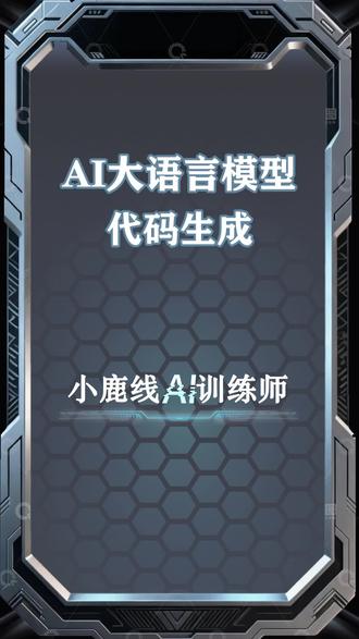 AI大语言模型,代码生成类 #AI大模型 #代码 #程序员 #AI训练师 #小鹿线