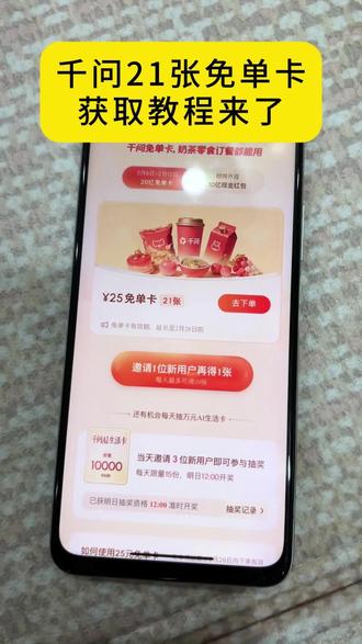 《快乐薯条》千问千问最新免单详细获取教程来了 千问奶茶免单教程 千问帮我点一杯奶茶 #千问奶茶 #千问帮我点一杯奶茶 #千问app #薅羊毛