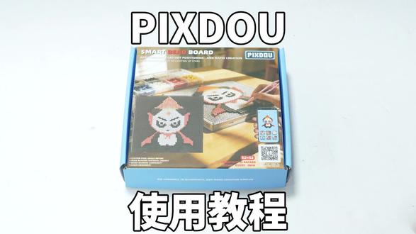 #拼豆 #拼豆教程 #LED拼豆 欢迎收看我们PIXDOU的使用教程