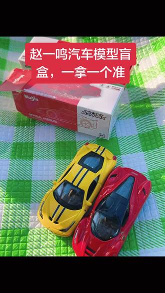 #汽车模型 赵一鸣汽车模型,一拿就是法拉利#超酷炫的玩具车推荐