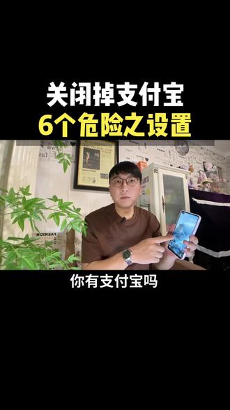 关闭支付宝中,内6个危险设置#手机安全 #知识分享 #涨知识 #老百姓关心的话题