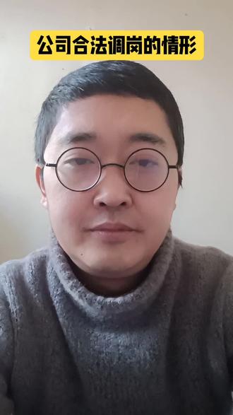 【公司合法调岗的情形】 1、调岗理由要成立
2、调岗要有关联和不具侮辱性
3、不能降薪或降薪幅度适当
#职场 #裁员 #劳动纠纷 #调岗降薪 #职场干货