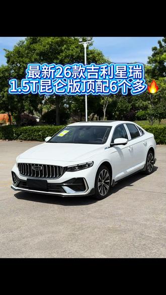 当你足够热爱,它就不止是一台交通工具#26款吉利星瑞
星瑞 2026款 东方曜 1.5TD 昆仑版
又拿下一台最新款的星瑞
白色外观 黑色内饰膜都没有撕
准新一手车 6.9个包过户上牌
26年4月份上牌 行驶了几十公里
车况原版原漆 无任何事故无泡水无火烧 纯新车状态 支持检测#每天一个用车知识 #dou是好车 #带你懂车 #吉利汽车