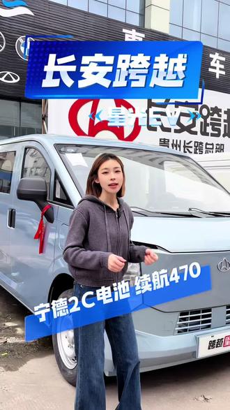 470的续航 宁德时代2C超充电池,跨越星光EV来了解一下👍#长安跨越 #新能源 #新能源面包车