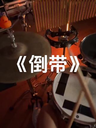 回复 @常的评论 说的未来到底多久才来~#倒带 #架子鼓 #音乐