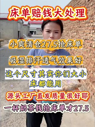 姐妹们赶紧去抢这个超火的床单,现在价格超级合适,它是那种很舒服的面料,摸起来特别柔软亲肤,铺在床上也很平整,不会乱糟糟的,脏了可以直接放进洗衣机里洗,而且它还不褪色!这个床单真的很好用,性价比超高,喜欢的朋友千万别错过,赶快点击下方链接购买吧!#家庭 #宝妈 #好物推荐🔥 #家纺床上用品 #家庭日常