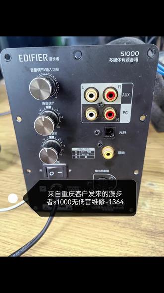 漫步者音响S1000无低音维修 专业维修漫步者音响#漫步者 #漫步者花再 #蓝牙音箱 #低音炮 #拉杆箱