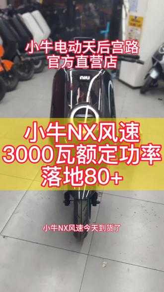 小牛Nx风速到货,3000瓦电机,落地速度80+,电池仓尺寸674*280*180,最大可以容纳72-210ah,坐桶容积40L,市场上可租用的72-60电池直上!#小牛电动