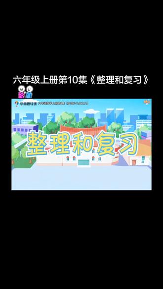 老师强力推荐!六年级数学上册第10集《整理和复习》有趣的益智动画微课,让孩子爱上学习。#六年级数学上册 #六年级数学#每天学点知识 #每天学习一点点 #上热搜 @兄妹核电站 @抖音小助手 @a修 @ฅ(*`ω´*)ฅ