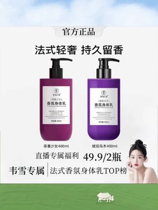 #韦雪推荐 法式香氛茶香少女身体乳琥珀乌木保湿滋润秋冬持久留香#韦雪#身体乳#香氛身体乳#留香身体乳