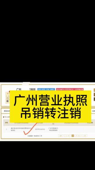 2026年广州营业执照吊销转注销详细操作流程介绍#广州天河区白云区黄埔区企业执照吊销办理注销#增城番禺南沙花都从化区企业执照吊销转注销#广州海珠区越秀区荔湾区个体工商户有限公司个人独资企业执照线下注销