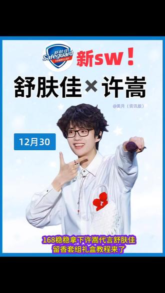 / CZ193 lmEBfAeZBS1/许嵩新SW➕1明天上午十点开抢;记得加购支持许嵩呗#许嵩 #舒肤佳 #强烈推荐 #留香沐浴露 #上热门