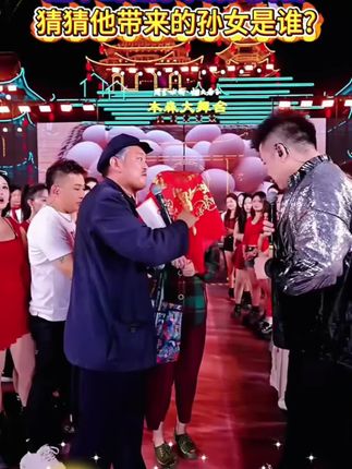 赵本山现身木森大舞台,猜猜他带来的孙女是谁?#木森大舞台 #赵本山 #精彩时刻 #直播精彩回放