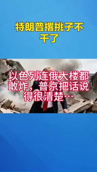 #特朗普撂挑子不干了,以色列连俄大楼都敢炸,普京把话说得很清楚