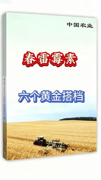 春雷霉素,六个黄金搭档#农户必备种植知识 #春雷霉素 #农资选择不盲目 #防治配方 #农药配置