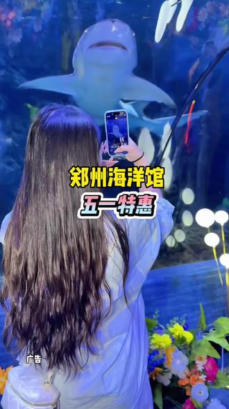 海洋馆真的太好拍了,不管是亲子遛娃情侣约会都超合适#郑州海洋馆五一嗨玩全攻略 #美人鱼水下芭蕾太绝了#五一 #遛娃好去处