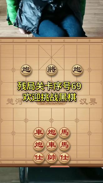 各位大神,双炮镇九州,全民象棋残局第69关,怎么破 #象棋#全民象棋 #抖音小游戏 #中国象棋 #象棋残局