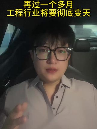 再过一个多月工程行业将要彻底变天 这些新变化工程领域的朋友必须要清楚和了解,特别是工程老板包工头!#工程人 #包工头 #工地 #施工 #工程