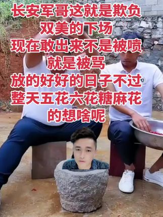 长安军哥也不知道你最近在想啥呢,放的好好的日子不过,净整些幺蛾子@长安二嫂(9.21-浪莎) @长安二嫂小号(9.21-浪莎) #长安二嫂 #长安二嫂小号 #长安军哥