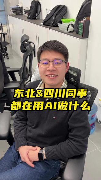 东北&四川同事都在用AI做什么 #ai工具推荐 #职场干货 #打工人必备 #国企ai #办公室日常