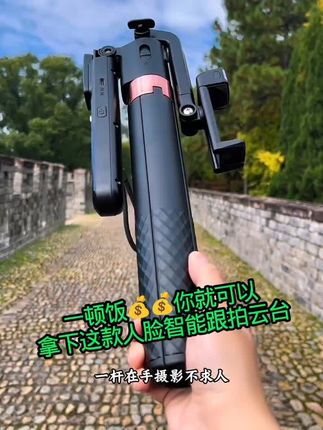 超低价,现在只要一顿饭💰💰,你就可以拥有这款人脸智能跟拍云台稳定器,喜欢的赶紧闭眼入。#人脸识别 #手机支架 #好物分享 #好物推荐 #旅游