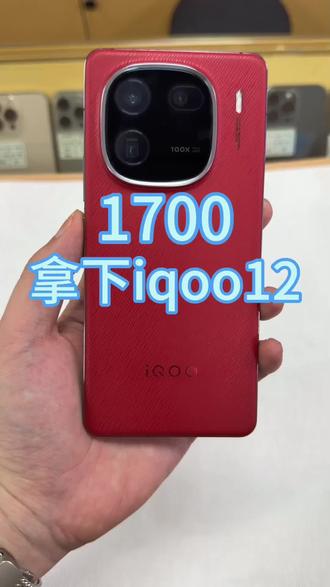 iqoo12行情现在多少?
#iqoo12 #手机数码 #二手手机 #合肥手机 #手机店日常