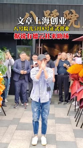 八号院儿试营业一个月,今天正式营业,晚上有德云社来驻场,文章上海创业#文章#魔都#上海#夏都小镇#高泾路
