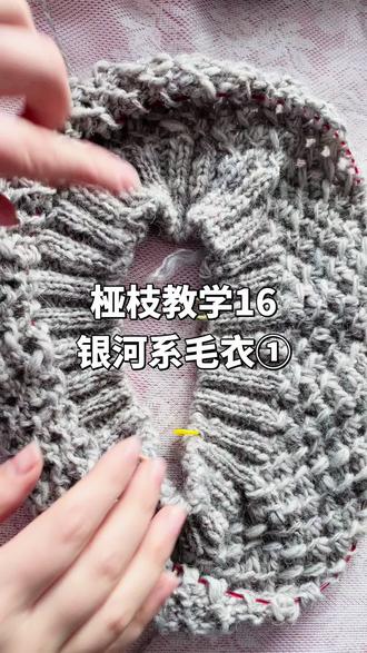 桠枝教学16 银河系毛衣①