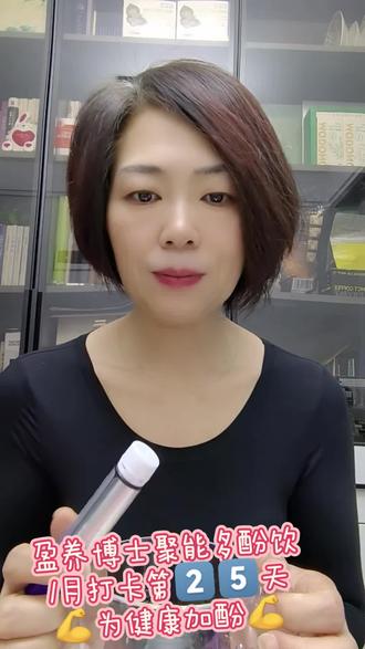 #我的健康我做主
#盈养博士聚能多酚饮
打卡第2️⃣0️⃣9️⃣天
人生意义第一件就是健康
健康相随才能走的长远📶
它给健康➕酚
乐活计划120岁……
#为健康加酚贵在坚持