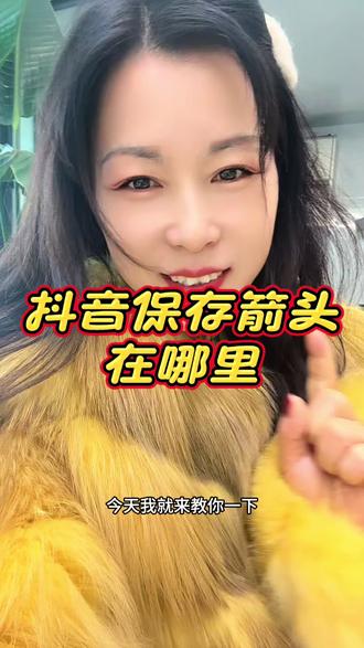 抖音保存转发键在哪里,我来教你