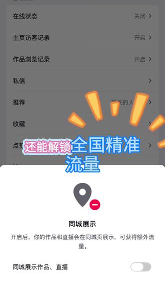 屏蔽同城熟人,解锁更多全国流量 刚做抖音的宝子看过来!新号怎么屏蔽熟人?保姆级教程来啦👇
1️⃣ 关闭同城展示
2️⃣ 关闭可能认识的人
3️⃣关闭通讯录权限
4️⃣关闭位置权限
亲测有效哦~
#新人如何做抖音 #带货 #干货分享 @抖音小助手