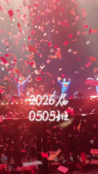 2026届0505班,我们毕业了!
同学们!祝你们前程似锦!一路生花!
#真实生活分享计划 #徐良演唱会 #回忆是场盛大的告别 #我要上热门话题🔥