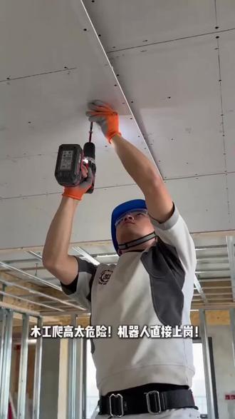 木工再也不用爬高抬板!吊顶机器人太牛了!#吊顶机器人 #木工吊顶 #智能装修 #装修机器人 #室内装修