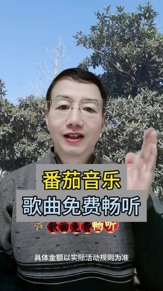 来番茄音乐随意畅听#番茄音乐