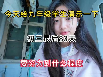 今天给九年级学生演示一下 初中最后83天 要努力到什么程度#学霸秘籍 #中考 #初中 #高效学习方法 #知识分享