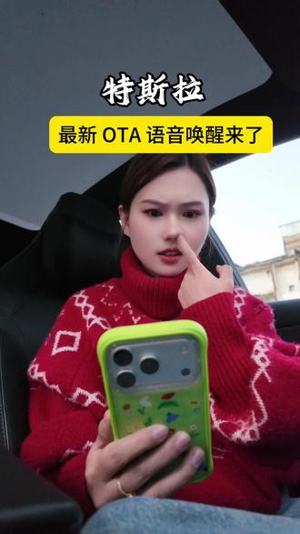 特斯拉最新 OTA 语音唤醒功能来啦 赶紧更新试试 #特斯拉 #特斯拉yl #特斯拉语音指令功能 #特斯拉ota #焕新版modely