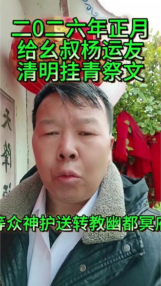 二零二六年正月二十六日给幺叔清明节掛青留念