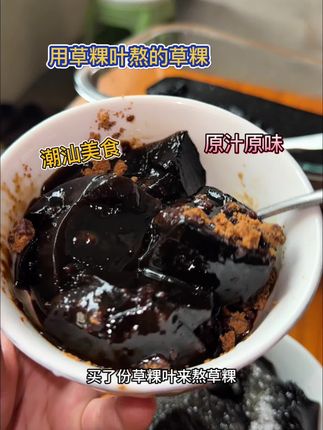 自己熬一锅原汁原味的潮汕草粿#小时候味道 #潮汕草粿 #潮汕