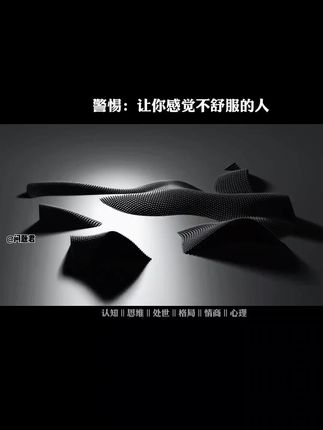 警惕让你感觉不舒服的人#人际关系 #提升自己 #社交 #人际交往