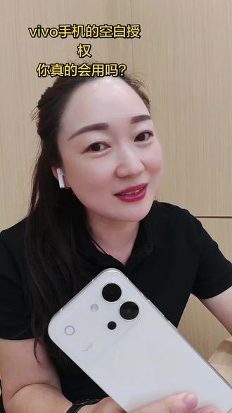 vivo手机的授权空白,你真的会用吗?
#vivoS60 #vivo
