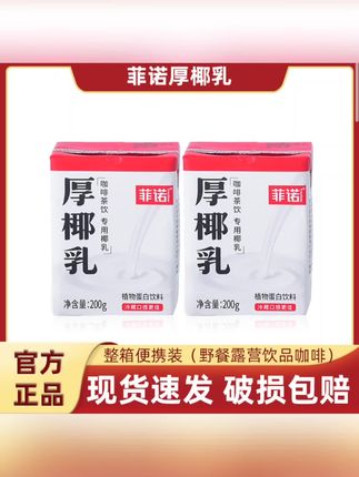 菲诺厚椰乳小包装200g*6/12/24盒整箱生椰拿铁咖啡伴侣椰浆椰乳#杭州科技企业 #杭州科技企业 #杭州科技企业 #杭州科技企业 #成都正火艺术中心