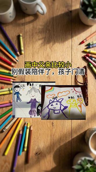 为什么明明每天都在家,孩子却跟你不亲?其实答案早就藏在孩子的画里了。父亲比例极小、没有五官…这些绘画心理学上的“危险信号”都在无声抗议#育儿 #心理学 #儿童绘画心理分析 #儿童心理学 #儿童画
