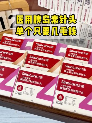 #三诺胰岛素针头 大活动,针头到手才几毛钱,一次一换也不心疼。针头材质好,进针平稳,流速快,而且使用起来一点也不痛,特别适合打针怕痛的糖友#糖尿病 #高血糖 #一型糖尿病 #糖友